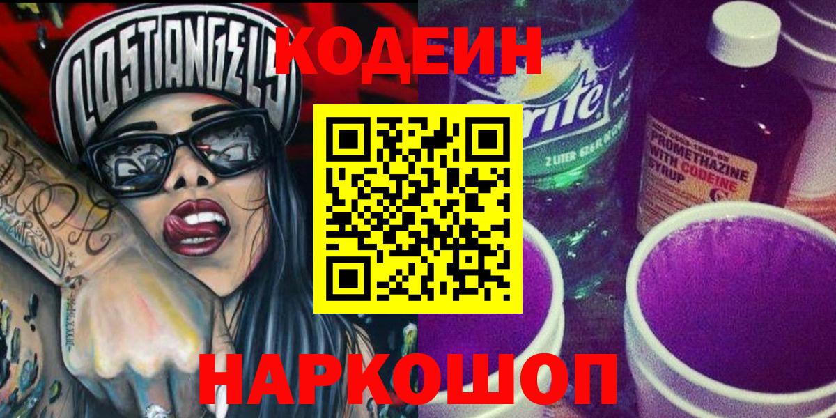 Кодеин Purple Drank  сколько стоит  Белово  Вход с VPN 