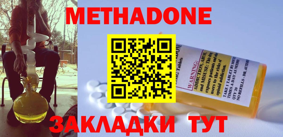 МЕТАДОН methadone Белово